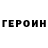 ГЕРОИН VHQ Mark Kross