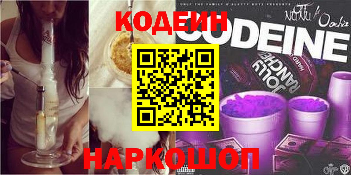 Codein напиток Lean (лин) Котовск