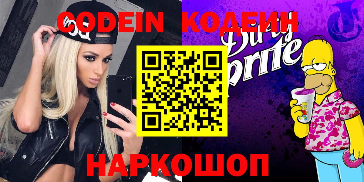 Codein Purple Drank  Вход с VPN  Котовск  Кодеиновый сироп Lean напиток Lean (лин) 